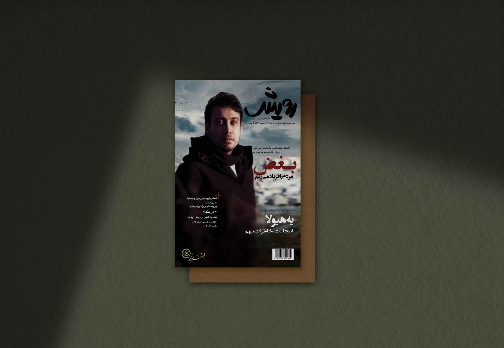 Rooyesh Magazine - Designed by Sadegh Amiri Hanzaki (2)