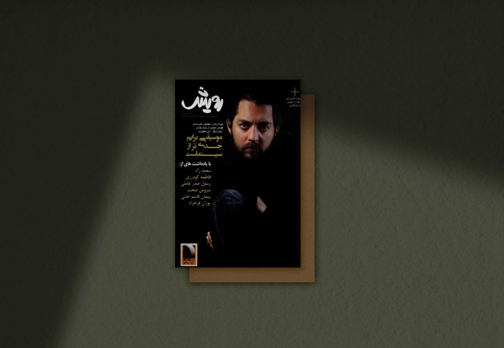 Rooyesh Magazine - Designed by Sadegh Amiri Hanzaki (4)